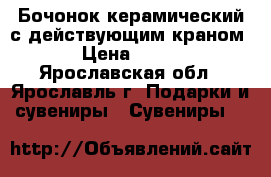 Бочонок керамический с действующим краном › Цена ­ 600 - Ярославская обл., Ярославль г. Подарки и сувениры » Сувениры   